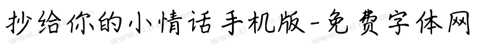 抄给你的小情话手机版字体转换