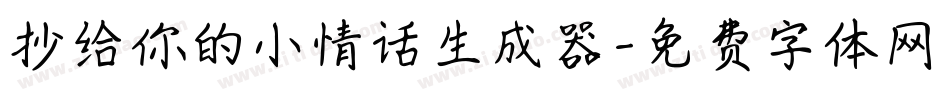 抄给你的小情话生成器字体转换