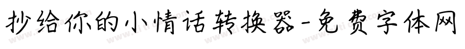 抄给你的小情话转换器字体转换