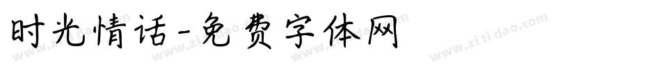 时光情话字体转换