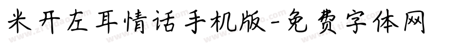 米开左耳情话手机版字体转换