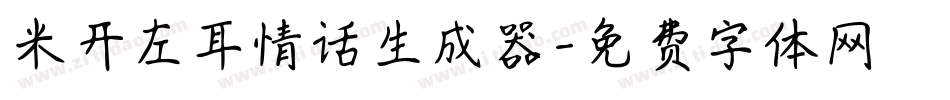 米开左耳情话生成器字体转换