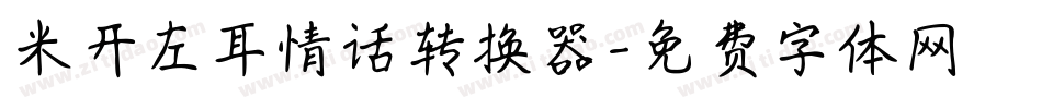 米开左耳情话转换器字体转换