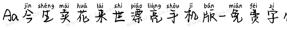 Aa今生卖花来世漂亮手机版字体转换