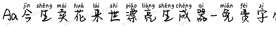 Aa今生卖花来世漂亮生成器字体转换
