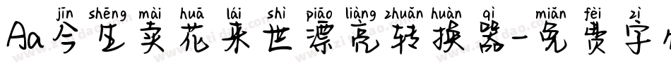 Aa今生卖花来世漂亮转换器字体转换