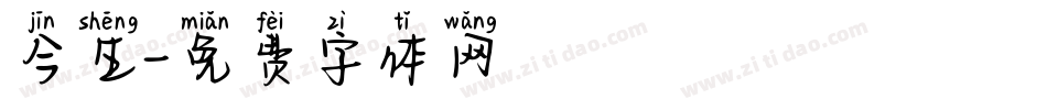今生字体转换