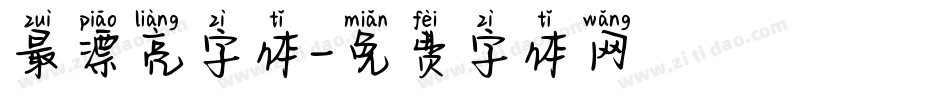 最漂亮字体字体转换