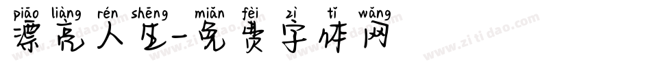 漂亮人生字体转换