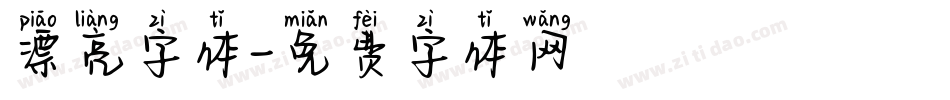 漂亮字体字体转换