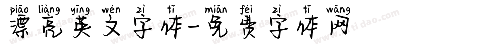 漂亮英文字体字体转换