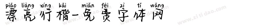 漂亮行楷字体转换