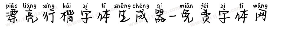 漂亮行楷字体生成器字体转换