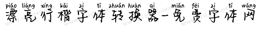 漂亮行楷字体转换器字体转换