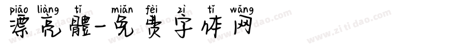 漂亮體字体转换