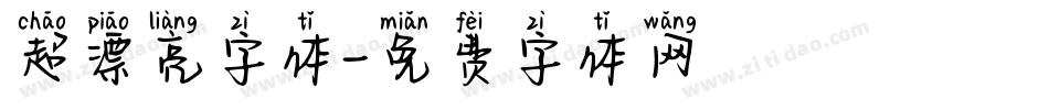 超漂亮字体字体转换