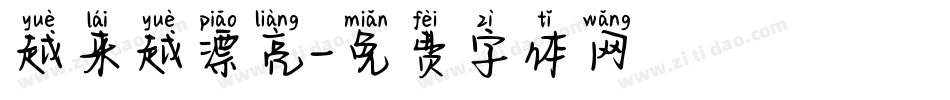 越来越漂亮字体转换