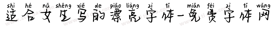 适合女生写的漂亮字体字体转换