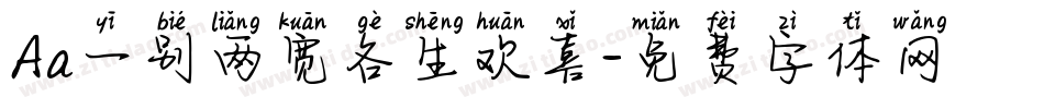 Aa一别两宽各生欢喜字体转换