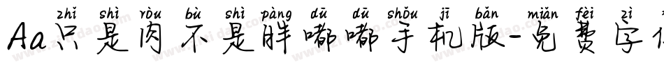 Aa只是肉不是胖嘟嘟手机版字体转换