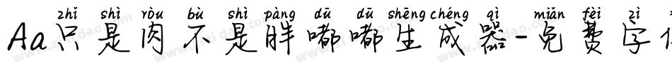 Aa只是肉不是胖嘟嘟生成器字体转换