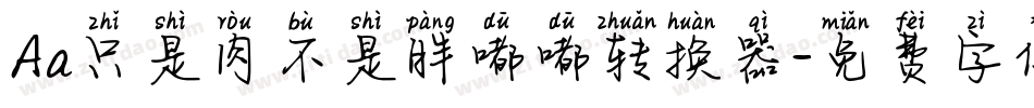 Aa只是肉不是胖嘟嘟转换器字体转换