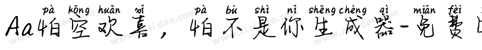 Aa怕空欢喜，怕不是你生成器字体转换
