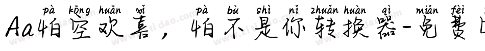 Aa怕空欢喜，怕不是你转换器字体转换