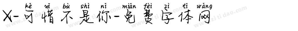 X-可惜不是你字体转换