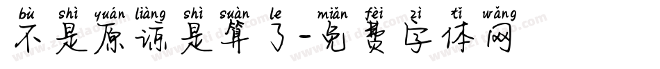 不是原谅是算了字体转换