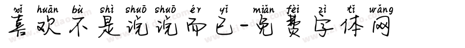 喜欢不是说说而已字体转换
