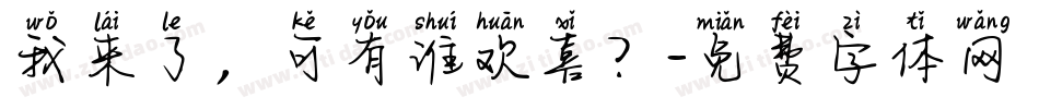 我来了，可有谁欢喜？字体转换