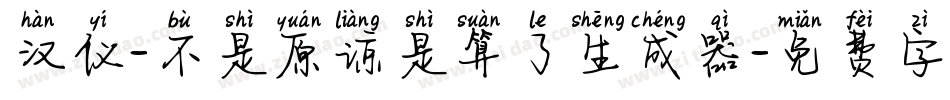汉仪-不是原谅是算了生成器字体转换