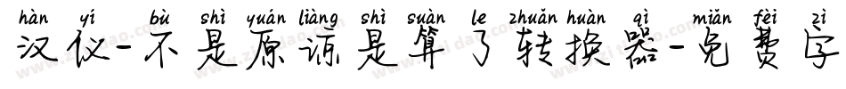 汉仪-不是原谅是算了转换器字体转换