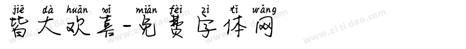 皆大欢喜字体转换