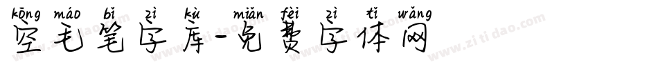 空毛笔字库字体转换