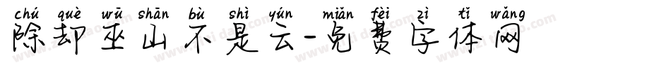 除却巫山不是云字体转换