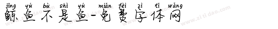 鲸鱼不是鱼字体转换