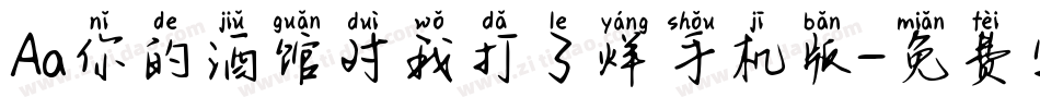 Aa你的酒馆对我打了烊手机版字体转换