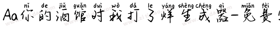Aa你的酒馆对我打了烊生成器字体转换