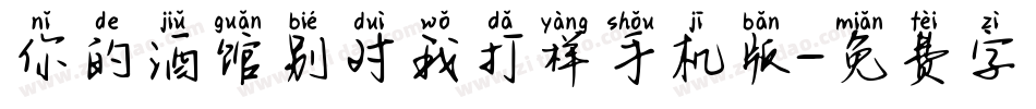 你的酒馆别对我打样手机版字体转换