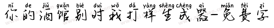 你的酒馆别对我打样生成器字体转换