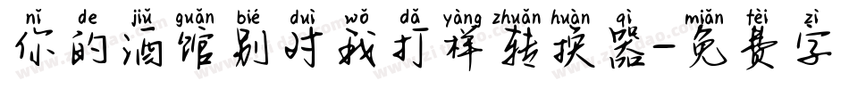 你的酒馆别对我打样转换器字体转换