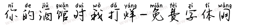 你的酒馆对我打烊字体转换