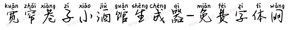 宽窄巷子小酒馆生成器字体转换