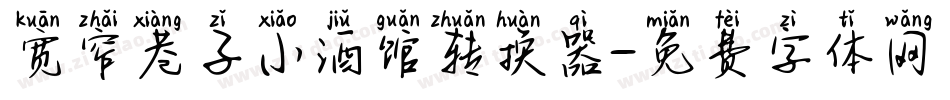 宽窄巷子小酒馆转换器字体转换