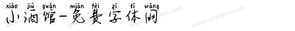 小酒馆字体转换