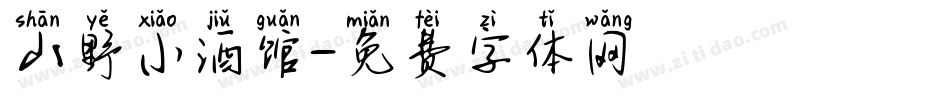 山野小酒馆字体转换