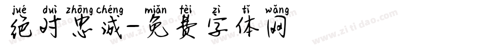 绝对忠诚字体转换