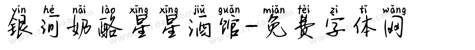 银河奶酪星星酒馆字体转换